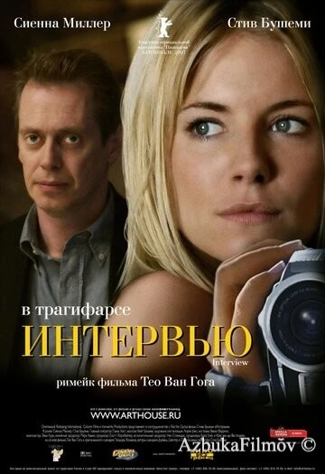 Фильм Интервью (2006)