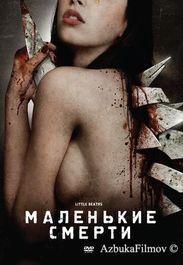 Фильм Маленькие смерти (2010)