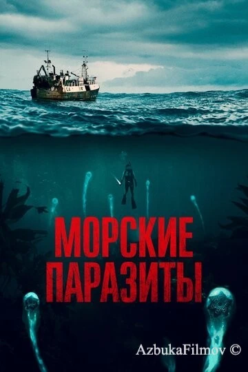 Фильм Морские паразиты (2019)
