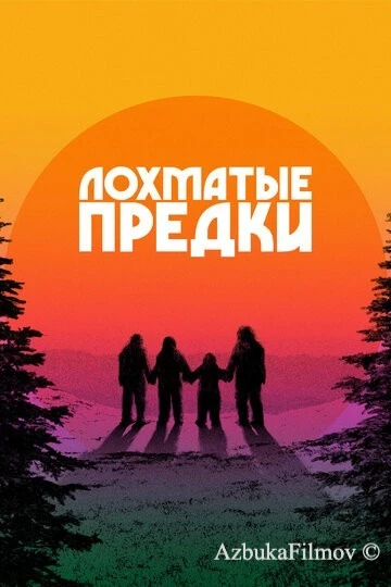 Фильм Лохматые предки (2024)