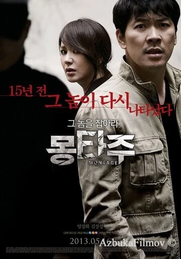 Фильм Монтаж (2013)