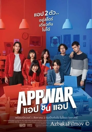 Фильм Война приложений (2018)