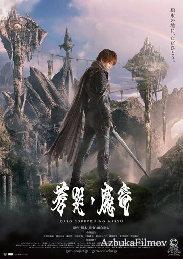 Фильм Гаро и плачущий дракон (2012)