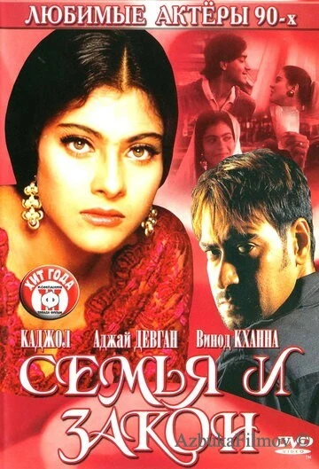 Фильм Семья и закон (1995)