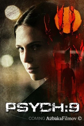 Фильм Псих 9 (2007)