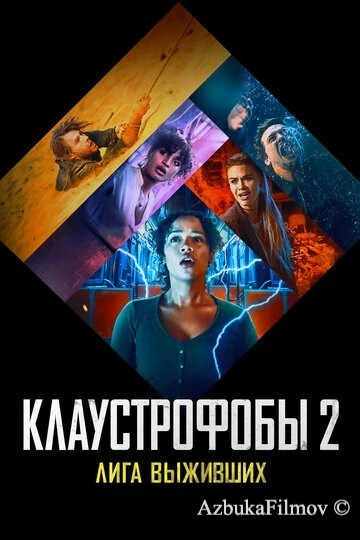 Фильм Клаустрофобы 2: Лига выживших (2021)