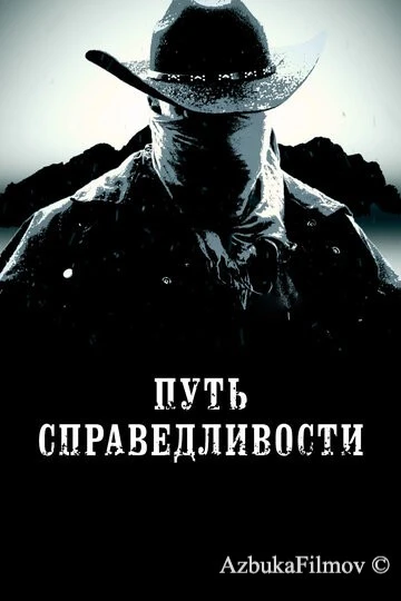 Фильм Путь справедливости (2023)