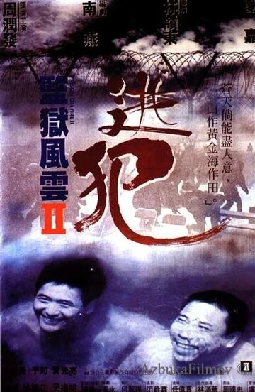 Фильм Тюремное пекло 2 (1991)