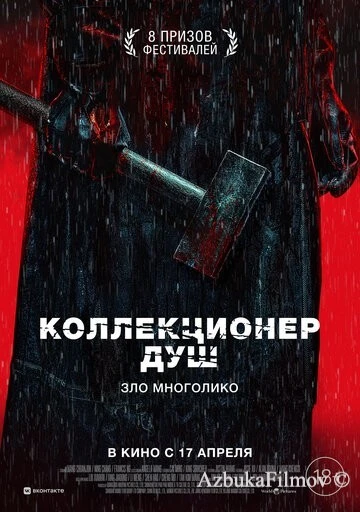 Фильм Коллекционер душ (2024)