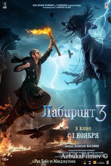 Фильм Лабиринт 3 (2024)