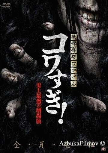 Фильм Ужасающие материалы: Самый страшный фильм в истории (2014)