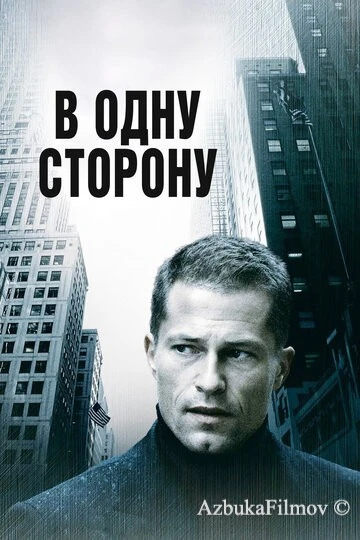 Фильм В одну сторону (2006)