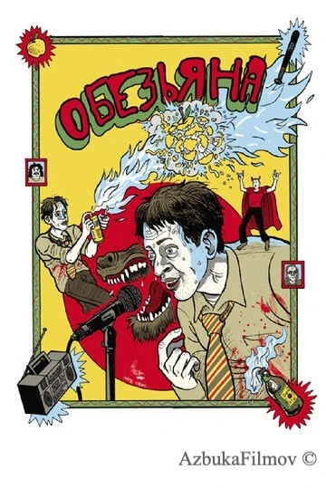 Фильм Обезьяна (2012)