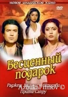 Фильм Бесценный подарок (1987)