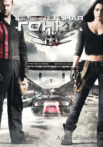 Фильм Смертельная гонка (2008)