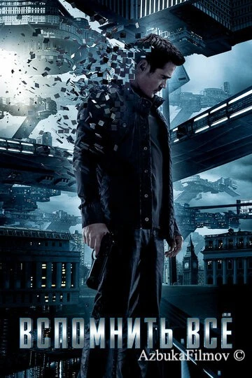Фильм Вспомнить всё (2012)
