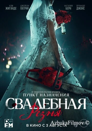 Фильм Свадебная резня (2023)