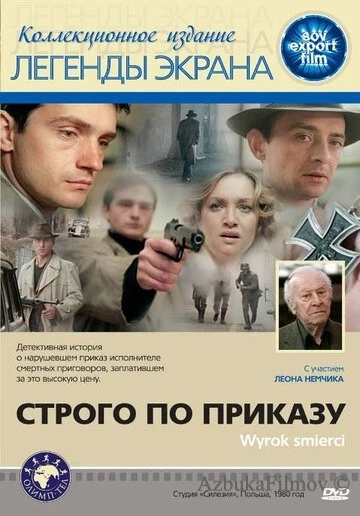 Фильм Строго по приказу (1980)