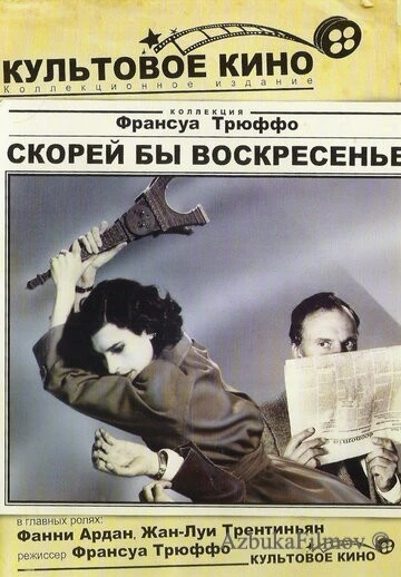 Фильм Скорей бы воскресенье (1983)