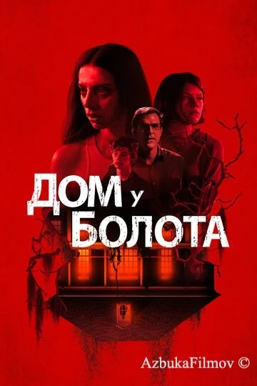 Фильм Дом у болота (2021)