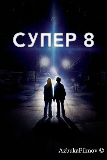 Фильм Супер 8 (2011)