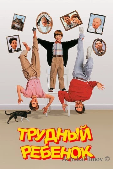 Фильм Трудный ребенок (1990)