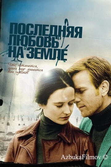 Фильм Последняя любовь на Земле (2010)