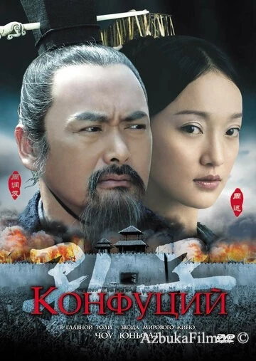 Фильм Конфуций (2009)