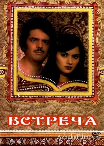Фильм Встреча (1983)