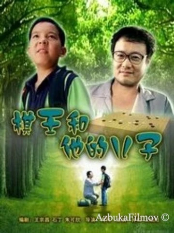 Фильм Король Го и его сын (2008)