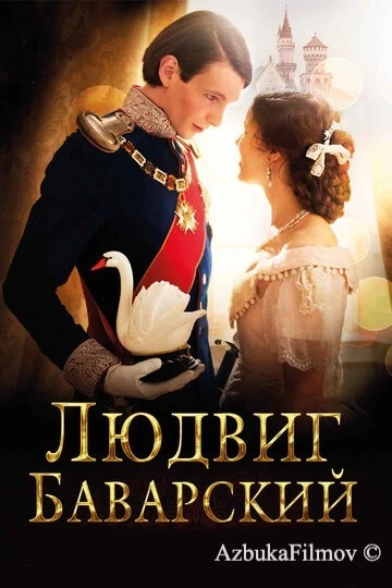 Фильм Людвиг Баварский (2012)