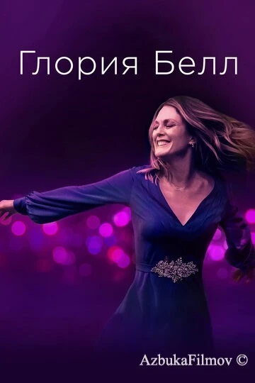 Фильм Глория Белл (2018)