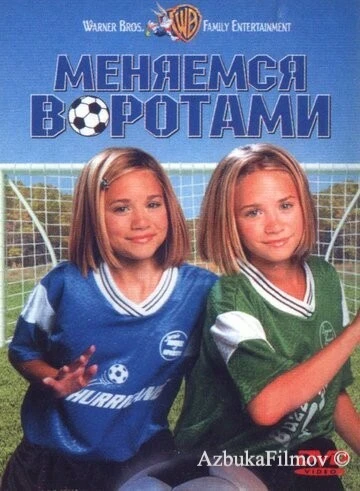 Фильм Меняемся воротами (1999)