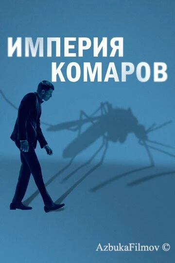 Фильм Империя комаров (2020)