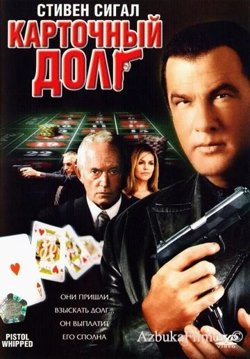 Фильм Карточный долг (2008)