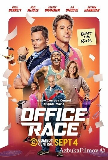 Фильм Офисные бега (2023)