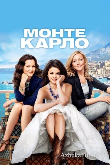Фильм Монте-Карло (2011)