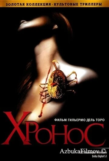 Фильм Хронос (1992)