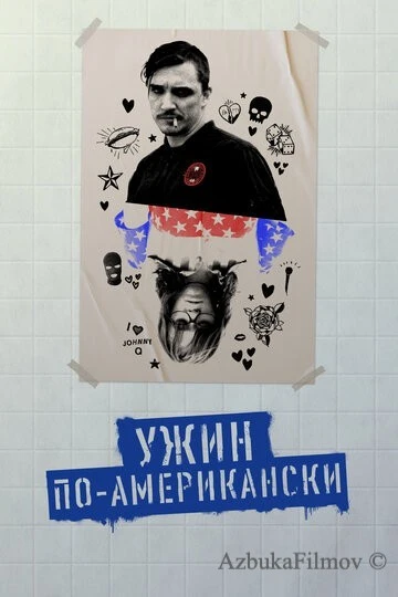 Фильм Ужин по-американски (2020)