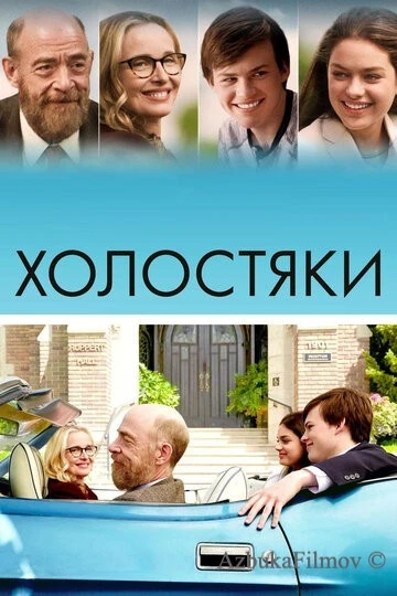 Фильм Холостяки (2017)