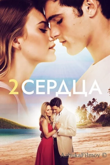 Фильм Два сердца (2020)
