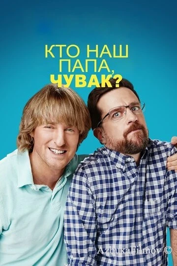 Фильм Кто наш папа, чувак? (2017)