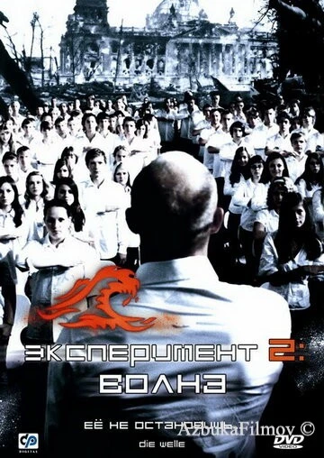 Фильм Эксперимент 2: Волна (2008)