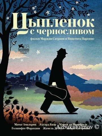 Фильм Цыпленок с черносливом (2011)