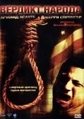 Фильм Вердикт народа (2003)