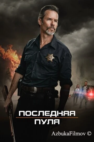 Фильм Последняя пуля (2020)
