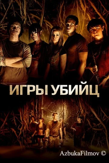 Фильм Игры убийц (2013)