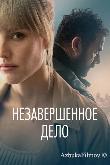 Фильм Незавершённое дело (2022)