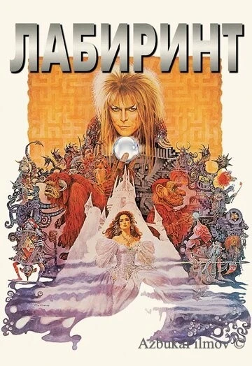 Фильм Лабиринт (1986)