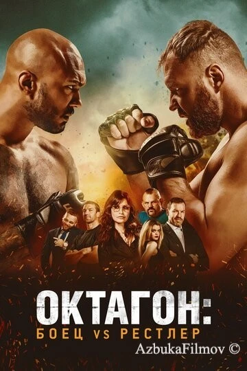 Фильм Октагон: Боец vs Рестлер (2020)